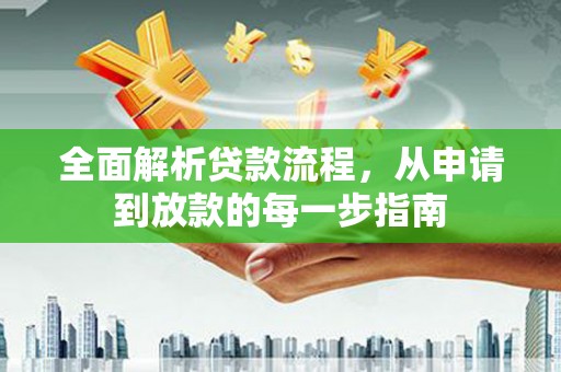 巩留全面解析贷款流程，从申请到放款的每一步指南
