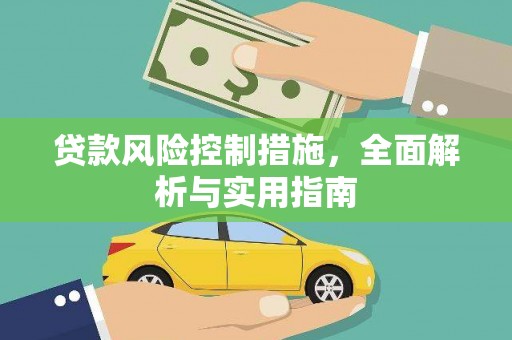 巩留贷款风险控制措施，全面解析与实用指南