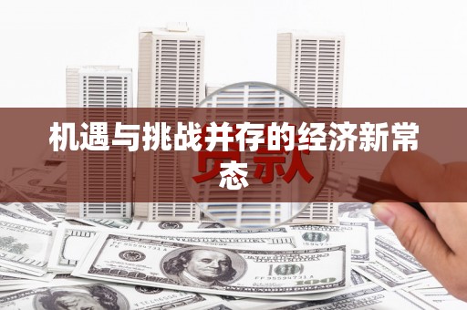 巩留机遇与挑战并存的经济新常态