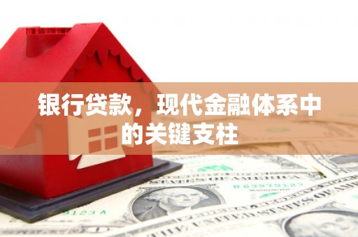 巩留银行贷款，现代金融体系中的关键支柱