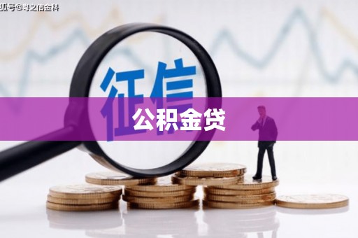 巩留公积金贷