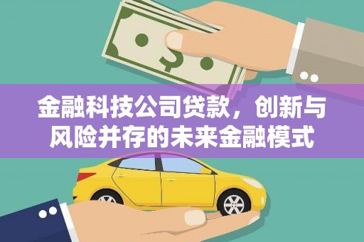 巩留金融科技公司贷款，创新与风险并存的未来金融模式