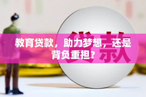巩留教育贷款，助力梦想，还是背负重担？