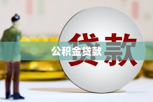 巩留公积金贷款