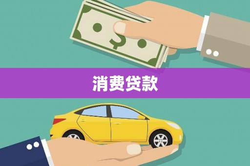 巩留消费贷款