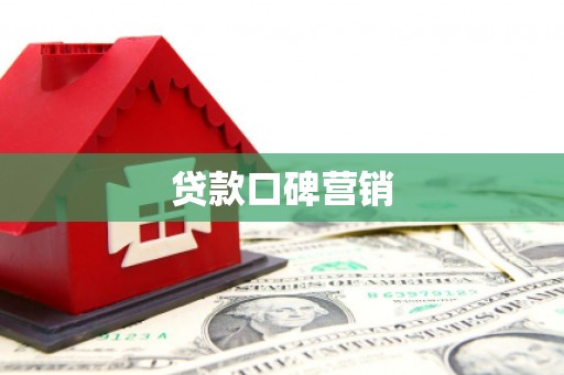 巩留贷款口碑营销