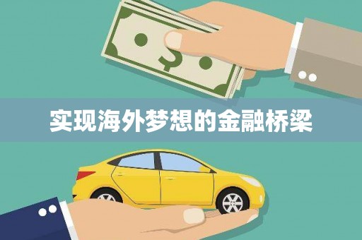 巩留实现海外梦想的金融桥梁