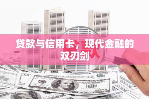 巩留贷款与信用卡，现代金融的双刃剑