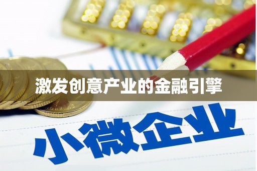 巩留激发创意产业的金融引擎
