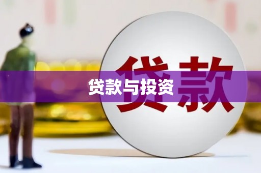 巩留贷款与投资