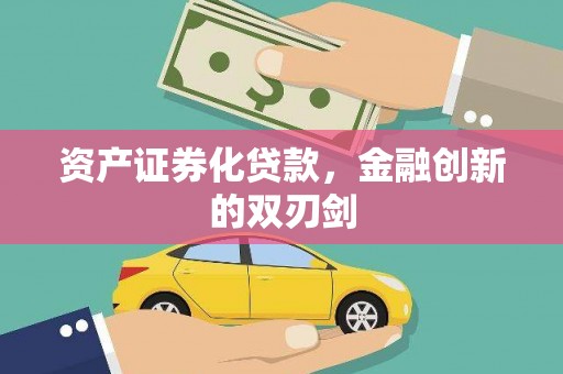 巩留资产证券化贷款，金融创新的双刃剑