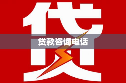 巩留贷款咨询电话