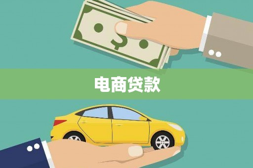 巩留电商贷款