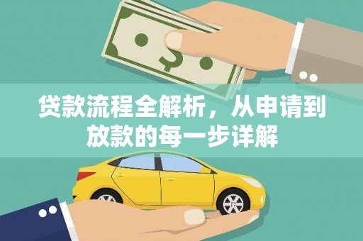 巩留贷款流程全解析，从申请到放款的每一步详解