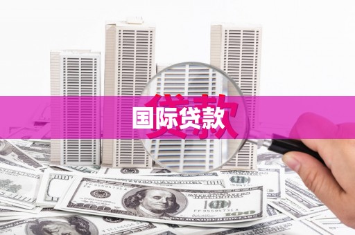 巩留国际贷款