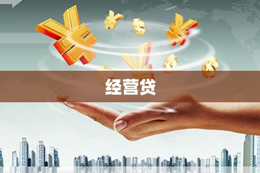 巩留经营贷