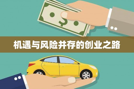 巩留机遇与风险并存的创业之路