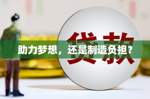 巩留助力梦想，还是制造负担？