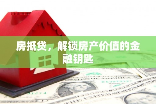 巩留房抵贷，解锁房产价值的金融钥匙