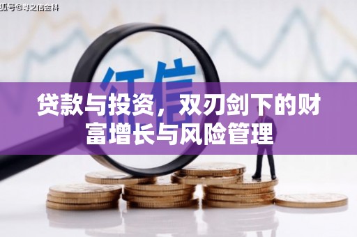 巩留贷款与投资，双刃剑下的财富增长与风险管理