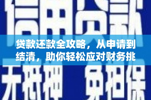 巩留贷款还款全攻略，从申请到结清，助你轻松应对财务挑战