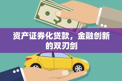 巩留资产证券化贷款，金融创新的双刃剑