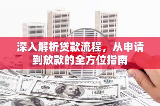 巩留深入解析贷款流程，从申请到放款的全方位指南
