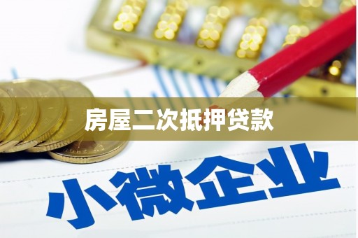 巩留房屋二次抵押贷款