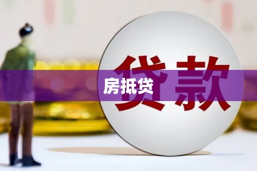 巩留房抵贷