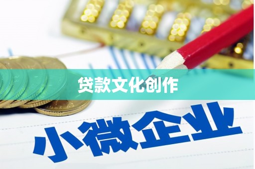 巩留贷款文化创作