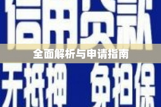 巩留全面解析与申请指南