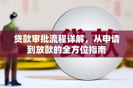 巩留贷款审批流程详解，从申请到放款的全方位指南
