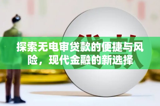 巩留探索无电审贷款的便捷与风险，现代金融的新选择