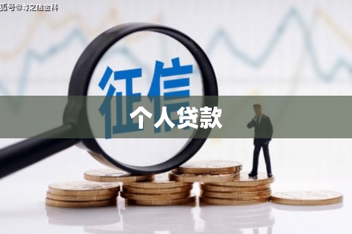 巩留个人贷款