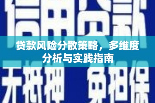 巩留贷款风险分散策略，多维度分析与实践指南
