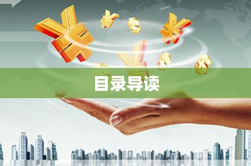 巩留目录导读