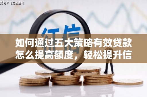 巩留如何通过五大策略有效贷款怎么提高额度，轻松提升信用价值