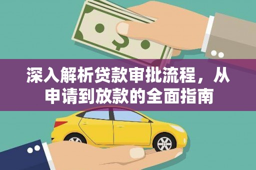 巩留深入解析贷款审批流程，从申请到放款的全面指南