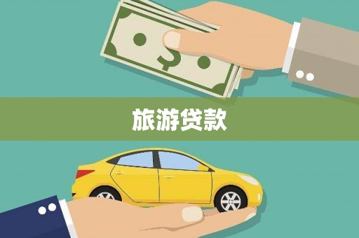 巩留旅游贷款