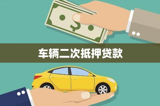 巩留车辆二次抵押贷款