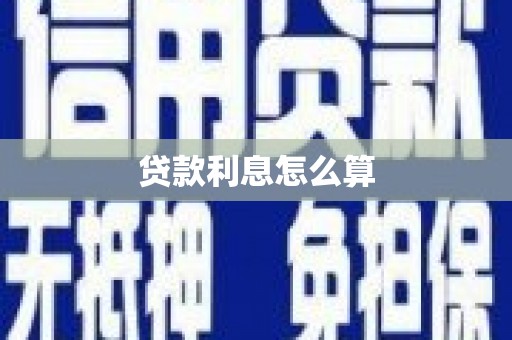 巩留贷款利息怎么算