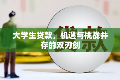 巩留大学生贷款，机遇与挑战并存的双刃剑