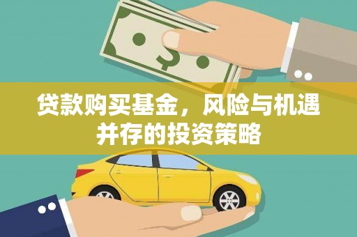巩留贷款购买基金，风险与机遇并存的投资策略