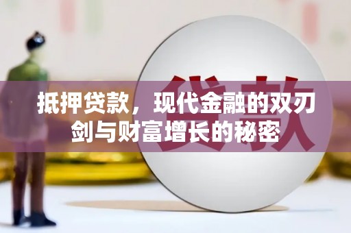 巩留抵押贷款，现代金融的双刃剑与财富增长的秘密