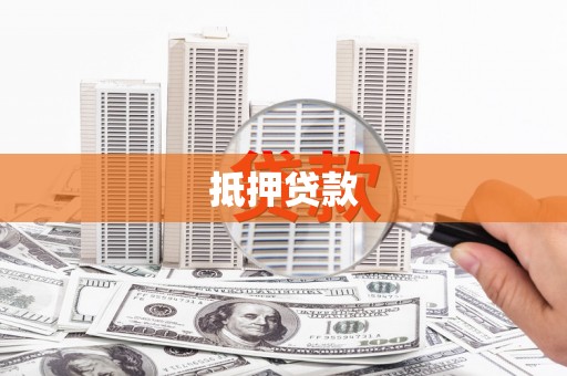 巩留抵押贷款