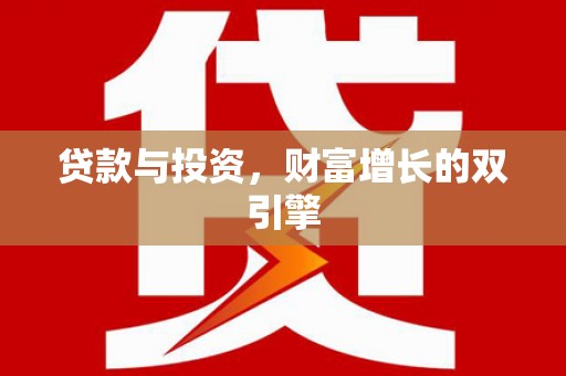 巩留贷款与投资，财富增长的双引擎