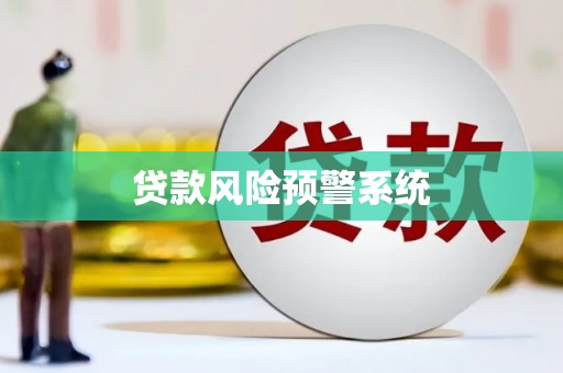 巩留贷款风险预警系统