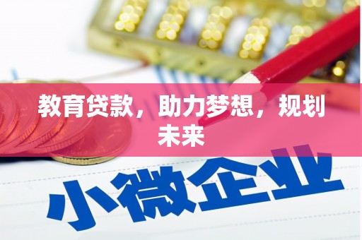 巩留教育贷款，助力梦想，规划未来
