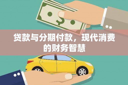 巩留贷款与分期付款，现代消费的财务智慧