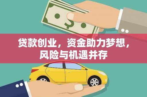 巩留贷款创业，资金助力梦想，风险与机遇并存